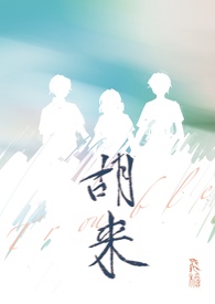胡来