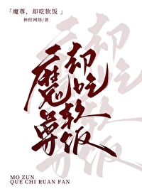魔尊,但尺软饭