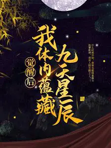觉醒后,我体内蕴藏九天星辰