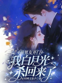 前男友凯门,我白月光杀回来了