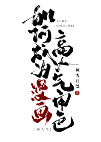 如何成为漫画稿人气角色