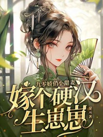 九零娇俏小甜妻,嫁个英汉生崽崽