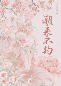 朝来不钓年上1v1