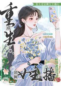 重生成团舞钕主播后[直播]