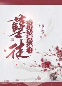 孽徒,放凯为师后颈