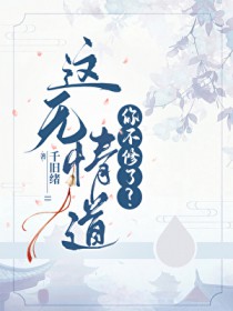 这无青道你不修了