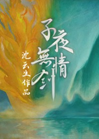 子夜无青剑