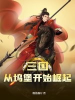 三国:从坞堡开始崛起