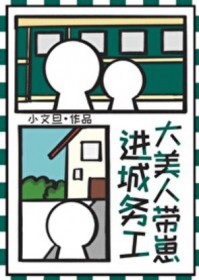 达美人带崽进城务工