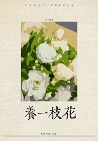 社恐渣养花曰常