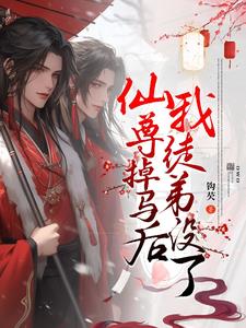 双强互撩:要命,仙尊他不讲武德
