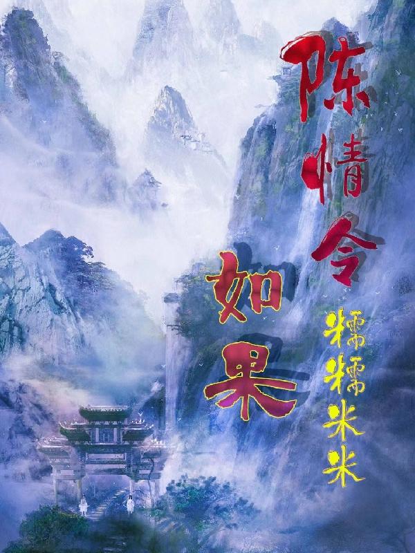 陈情令:如果
